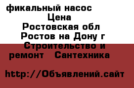 фикальный насос Grungfos WC-3 › Цена ­ 7 000 - Ростовская обл., Ростов-на-Дону г. Строительство и ремонт » Сантехника   